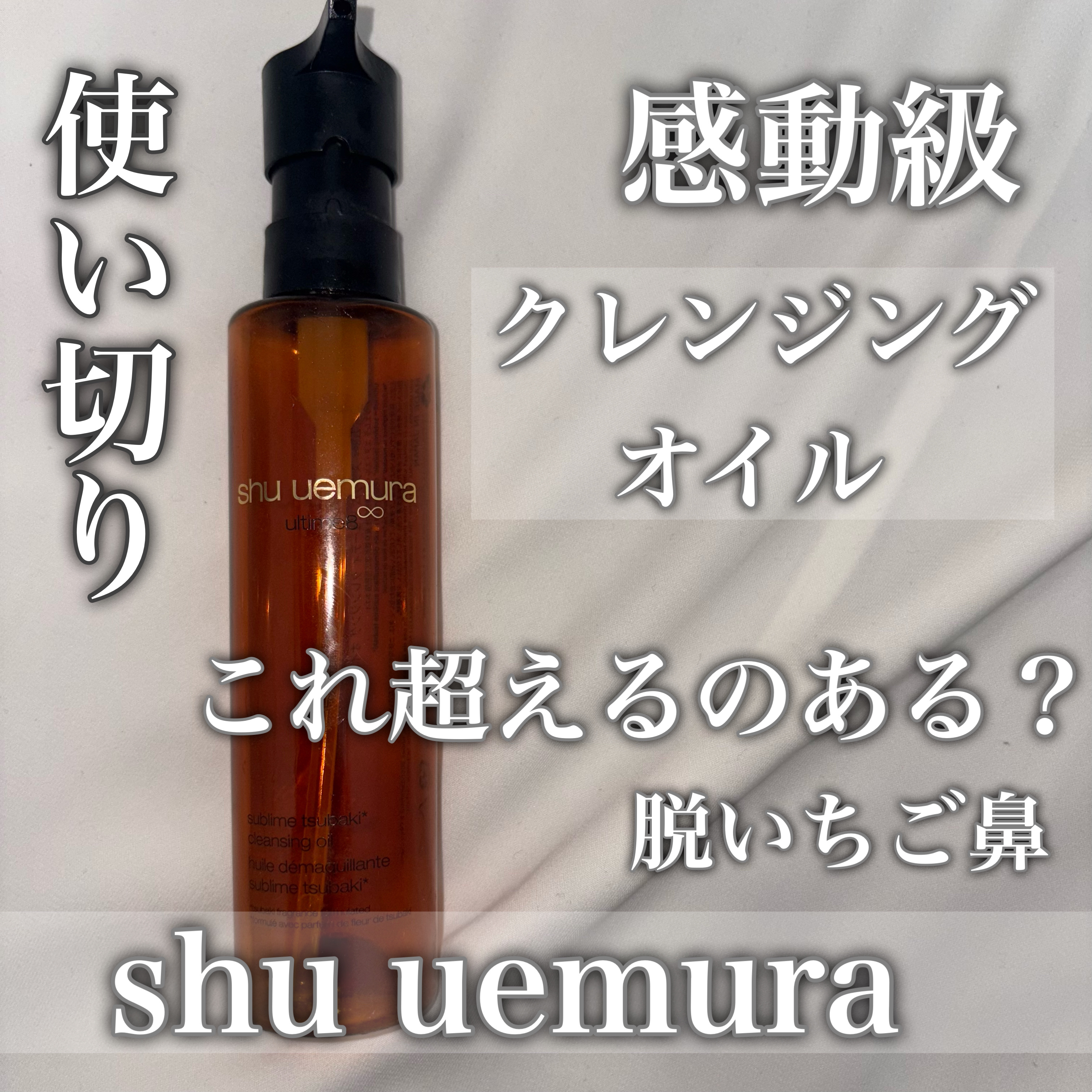 アルティム8∞ スブリム ビューティ クレンジング オイルｎ/shu uemura/オイルクレンジングを使ったクチコミ（1枚目）