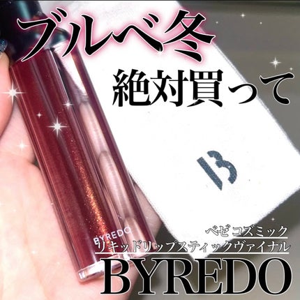 試してみた】リキッドリップスティック ヴァイナル BYREDOの人気 試してみた】リキッドリップスティック ヴァイナル BYREDOの人気
