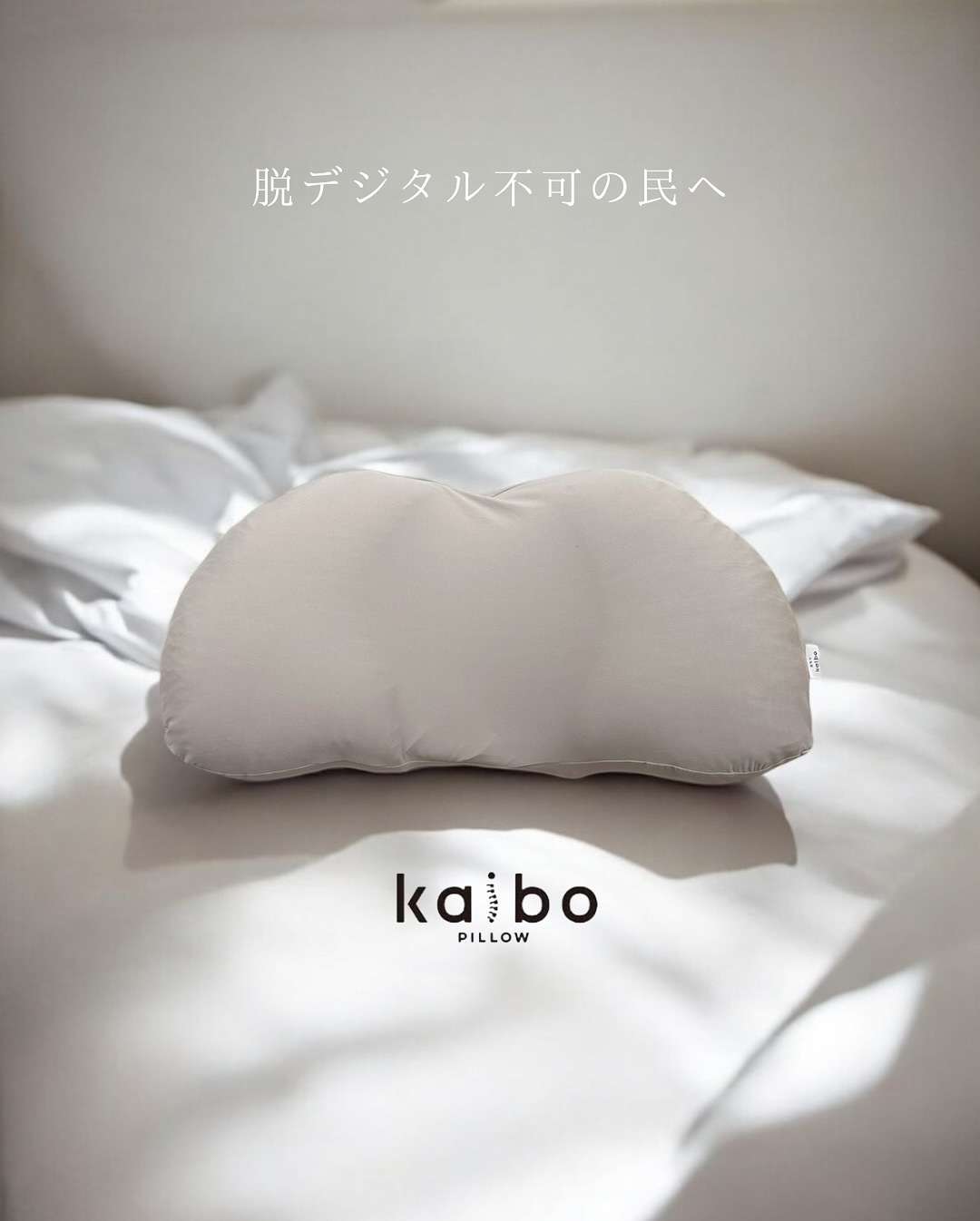 【新品未使用】 kaibo 整体枕 kaiboPILLOW | 業界初。ストレートネックを改善させるまくら