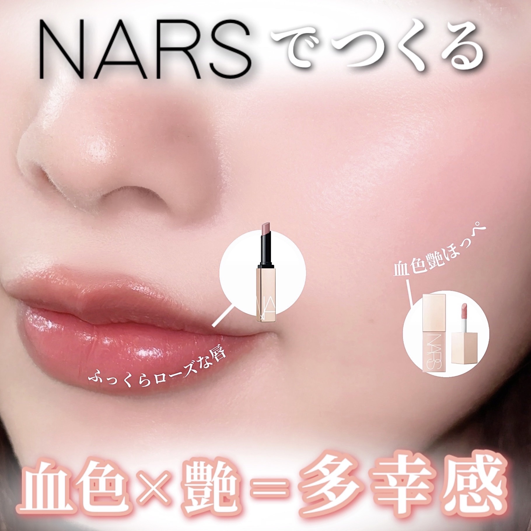  アフターグロー　リキッドブラッシュ/NARS/リキッドチークを使ったクチコミ（1枚目）