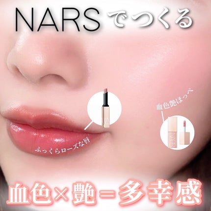 アフターグロー センシュアルシャイン リップスティック/NARS/口紅を使ったクチコミ(1枚目)
