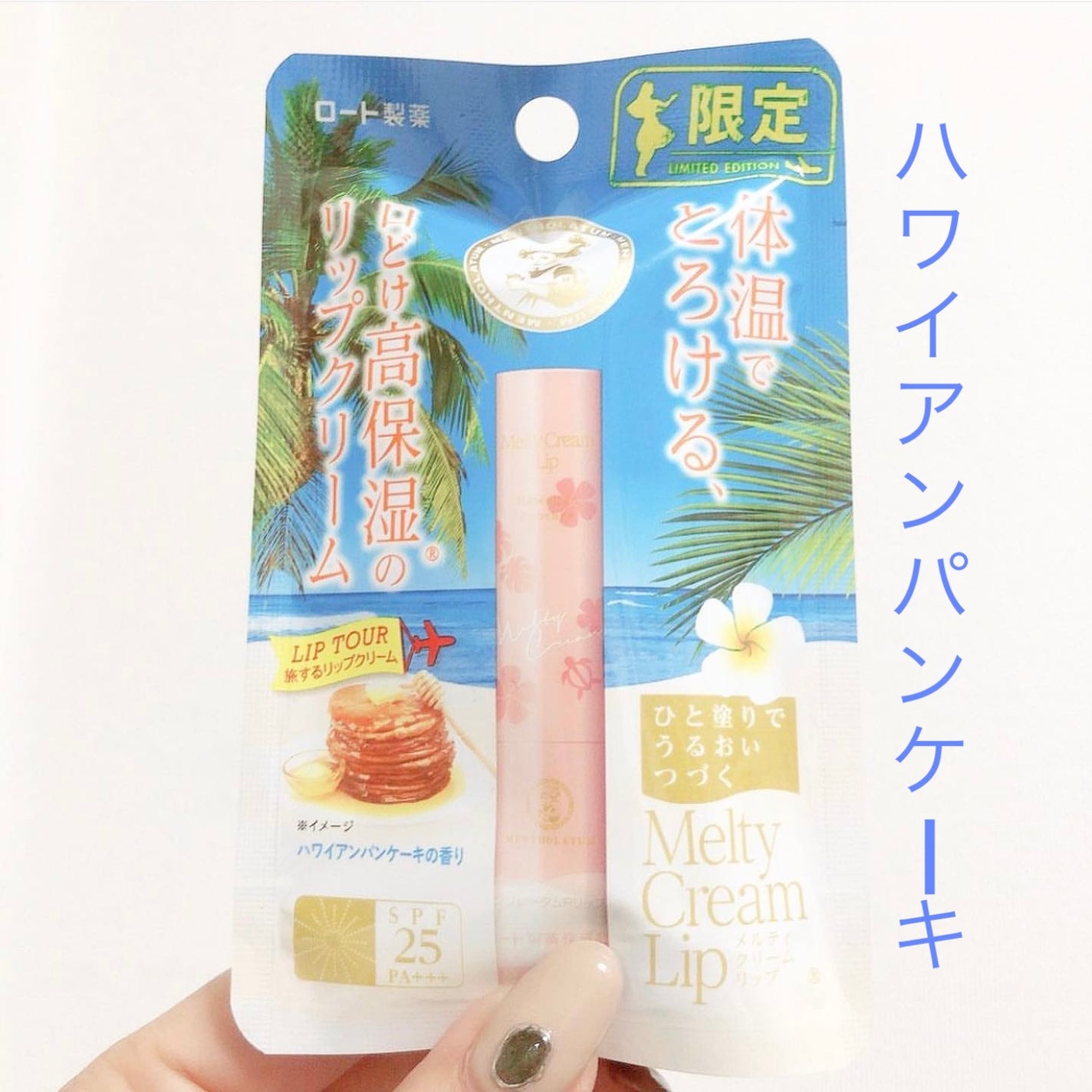 メルティクリームリップハワイアンパンケーキの香り/ロート製薬/リップクリームを使ったクチコミ(1枚目)