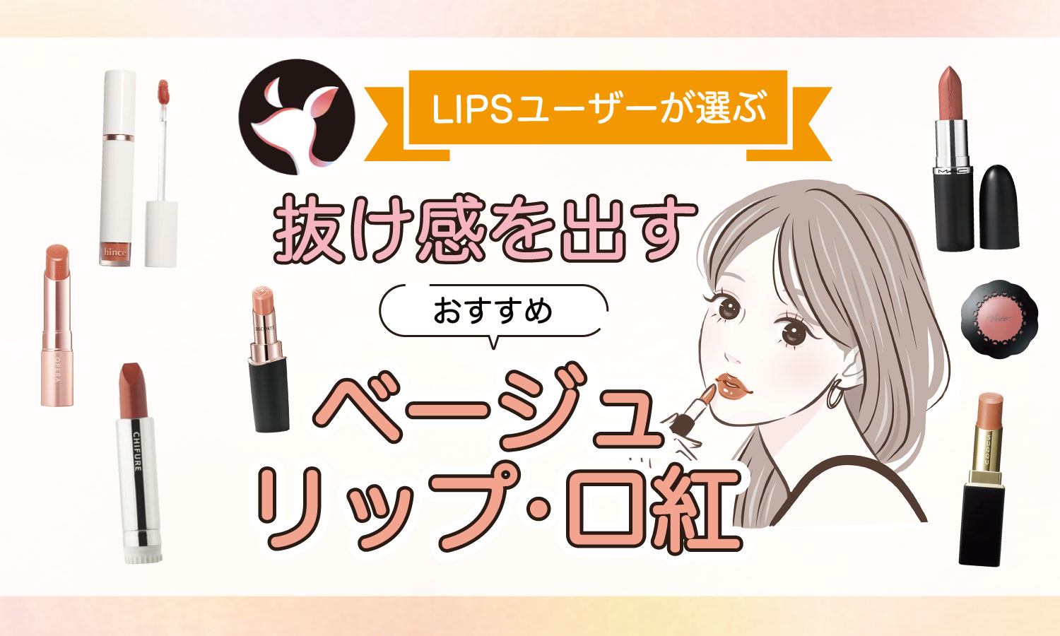 【本日更新】ベージュリップ・口紅のおすすめ人気ランキング$product_count選。プロが選び方や綺麗な塗り方を監修【$year年】のサムネイル