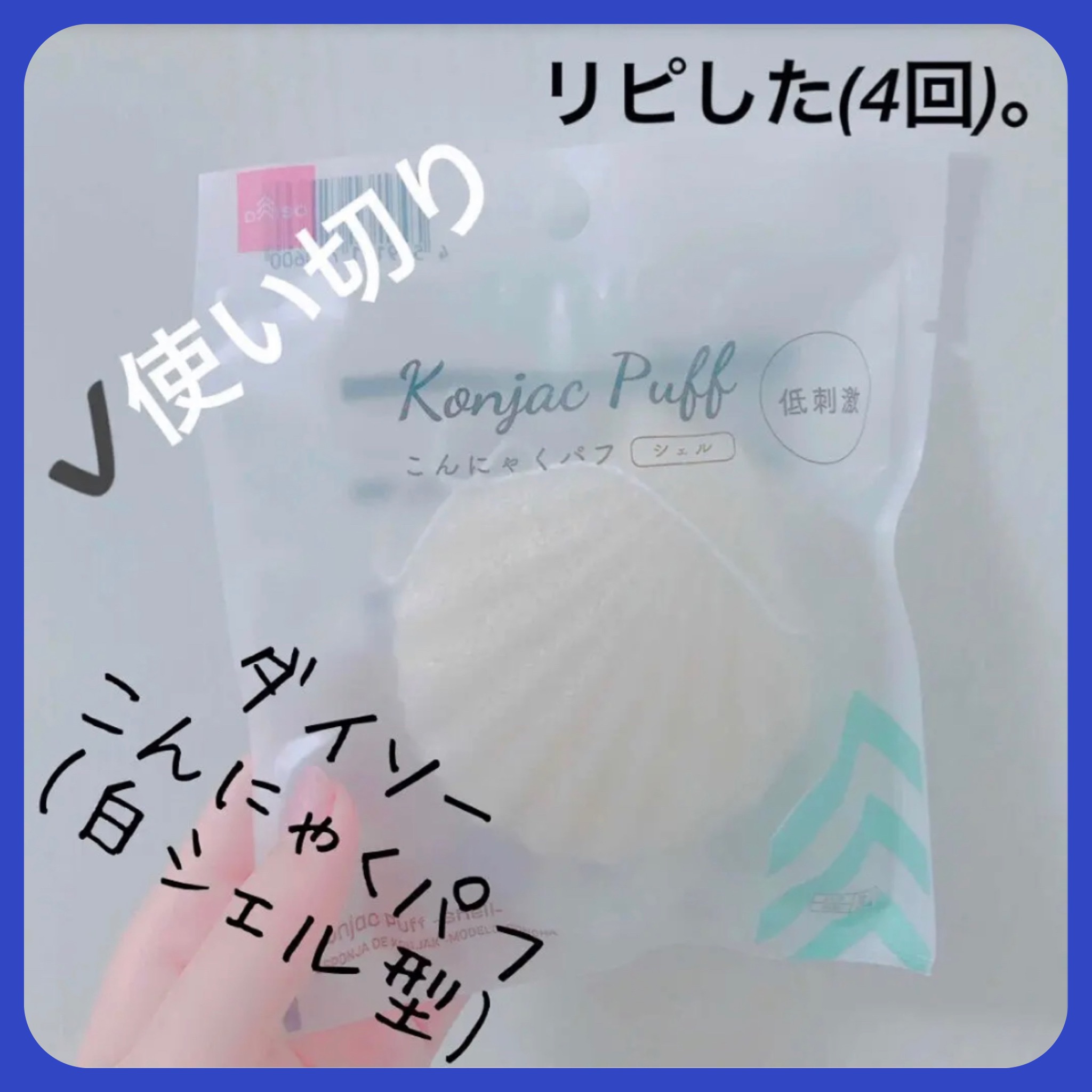 天然こんにゃくパフ/DAISO/その他スキンケアグッズを使ったクチコミ（1枚目）