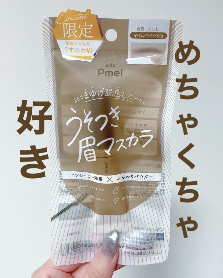 ピメル うそつき眉マスカラ マイルドベージュ/pdc/アイブロウを使ったクチコミ(1枚目)