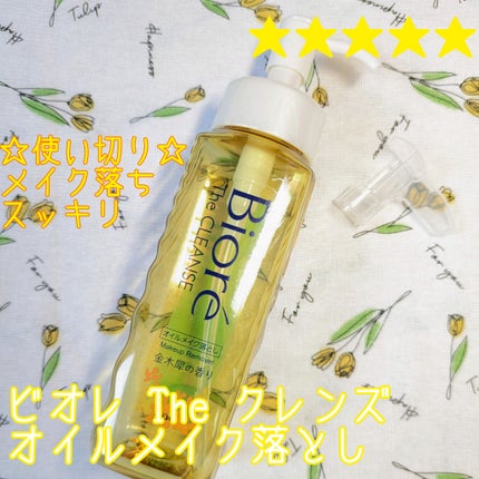 The クレンズ オイルメイク落とし/ビオレ/オイルクレンジングを使ったクチコミ(1枚目)