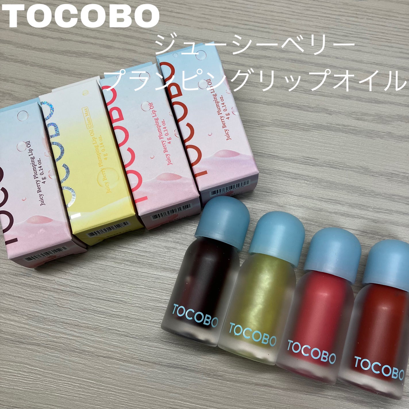 ジューシーベリープランピングリップオイル/TOCOBO/リップグロスを使ったクチコミ(1枚目)