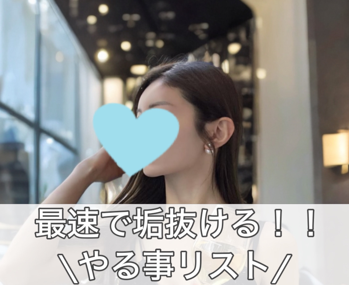 最速で垢抜ける！やることリストをまとめたよ💎

今すぐ始められる事が大半だから是非参考にしてね😆

第1位　ダイエット！
王道にして最強💪🏻
運動して適度に筋肉をつけるとプチプラ着てても高見えする。高い洋服買う前にまずは筋トレしてみ