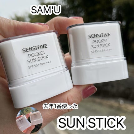 センシティブポケットサンスティック/SAM'U/日焼け止めスティックを使ったクチコミ(1枚目)