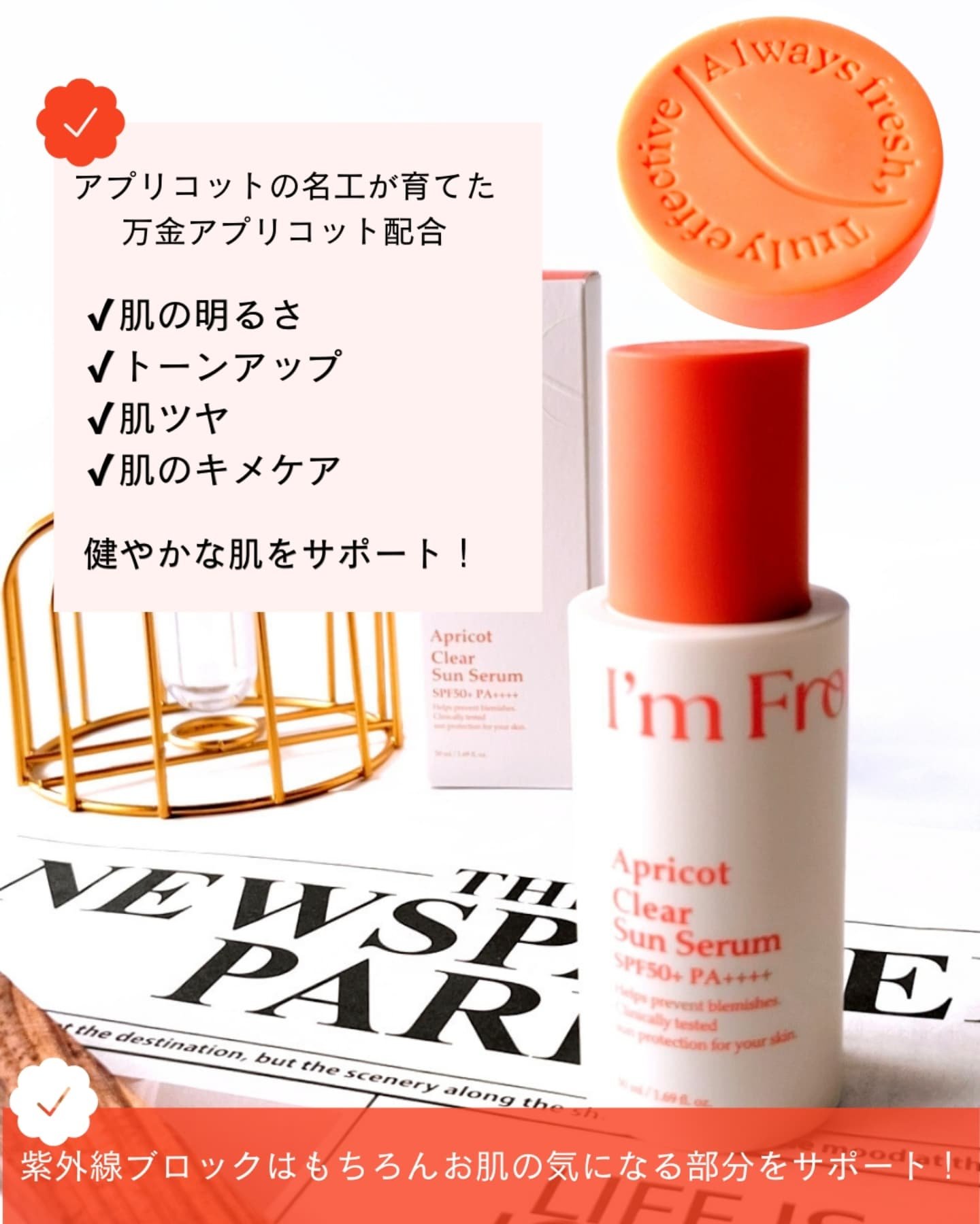 アプリコットクリアサンセラム/I'm from/日焼け止めローションを使ったクチコミ（3枚目）