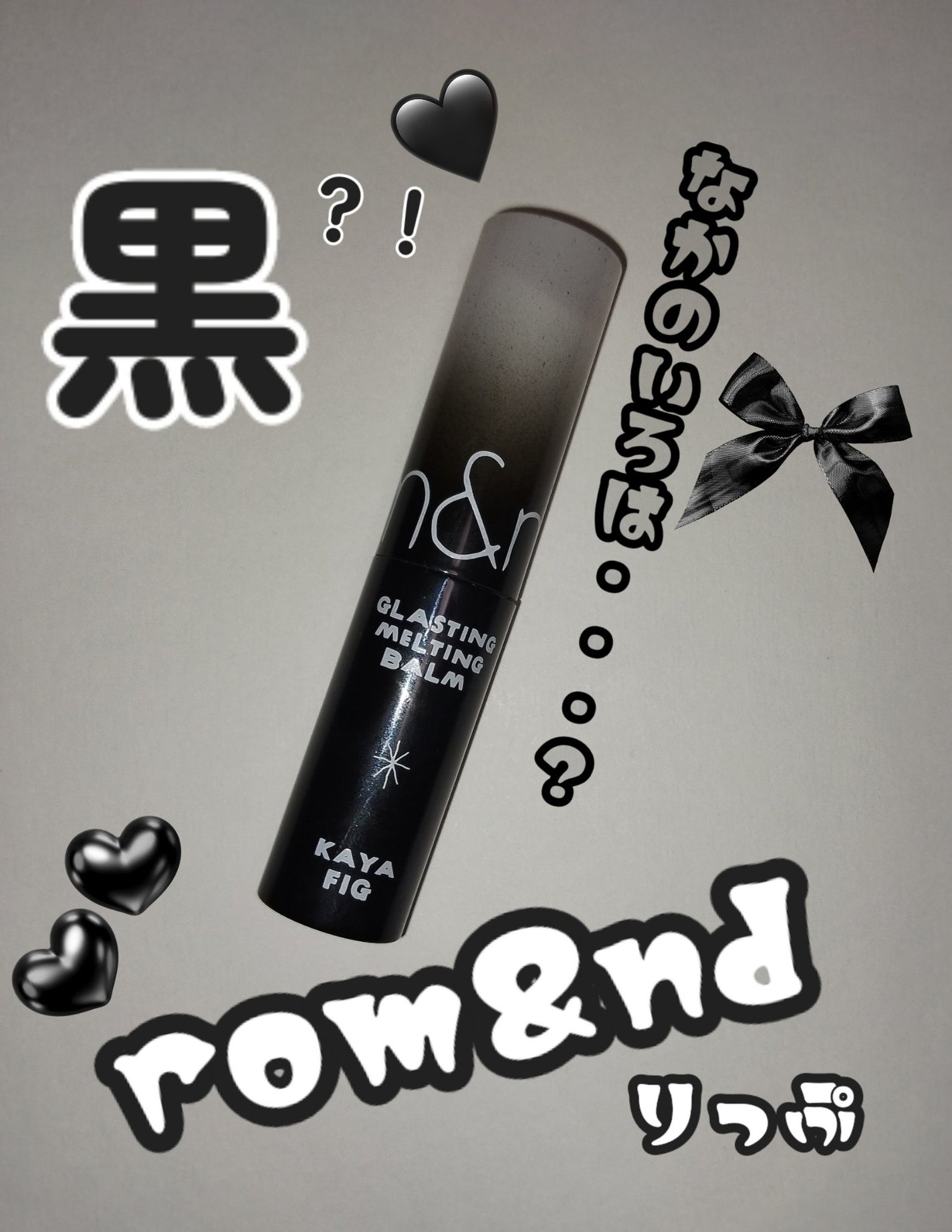 グラスティングメルティングバーム/rom&nd/リップバームを使ったクチコミ(1枚目)