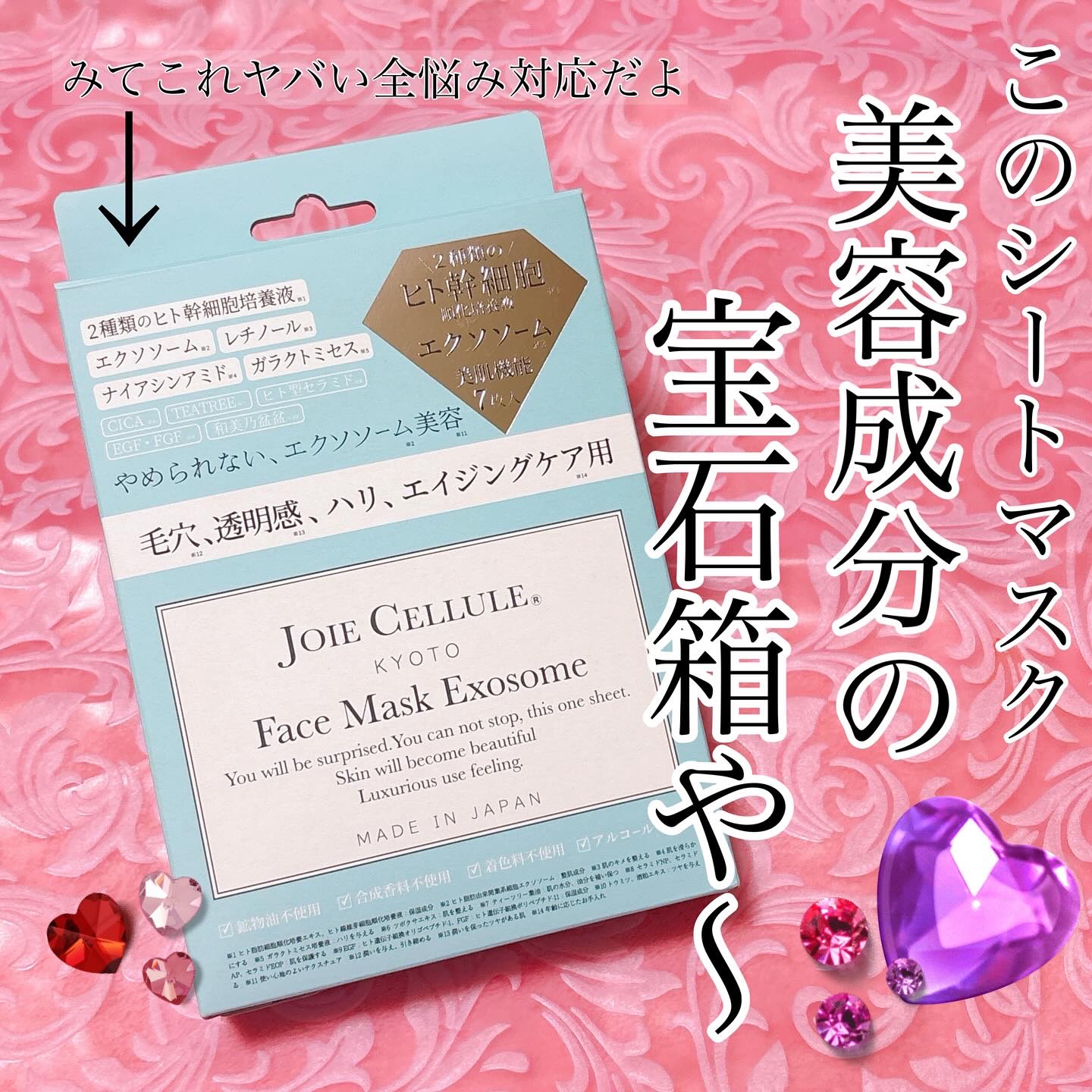 ジョワセリュール フェイスマスク エクソソーム/JOIE CELLULE/シートマスク・パックを使ったクチコミ（1枚目）