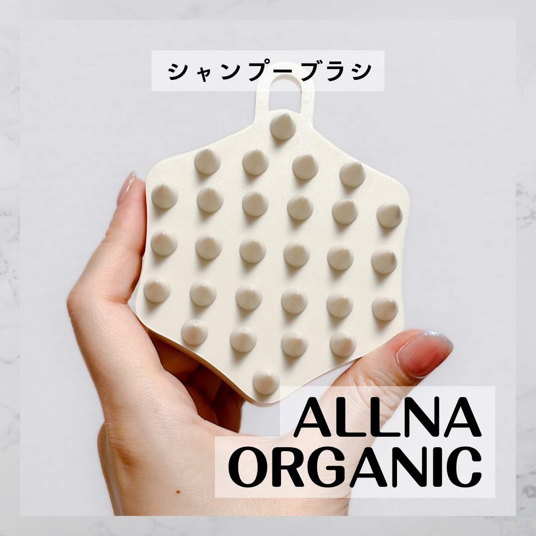 マッサージブラシ/ALLNA ORGANIC/スカルプブラシを使ったクチコミ（1枚目）