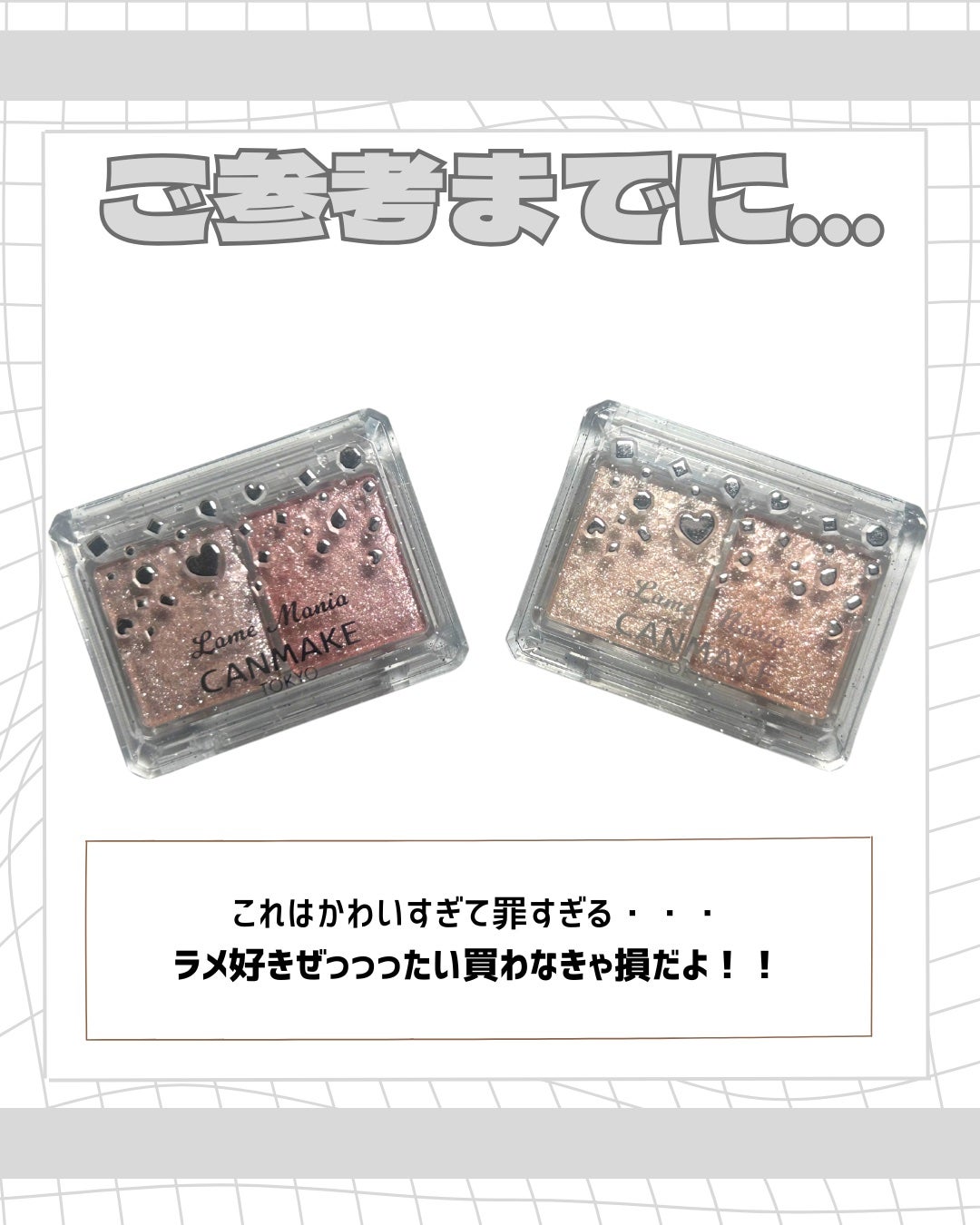 ラメマニア/キャンメイク/アイシャドウを使ったクチコミ(6枚目)