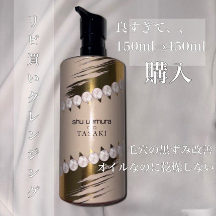shu uemura TASAKI クレンジング 450ml ※箱なし アルティム8∞ スブリム ビューティ クレンジング オイルn