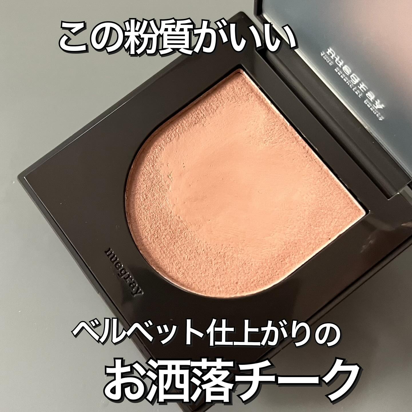 スウェイチークブラッシャー/nuegray/ジェル・クリームチークを使ったクチコミ（1枚目）