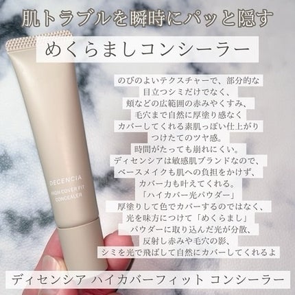 ディセンシア ハイカバーフィット コンシーラー/DECENCIA/リキッドコンシーラーを使ったクチコミ(2枚目)