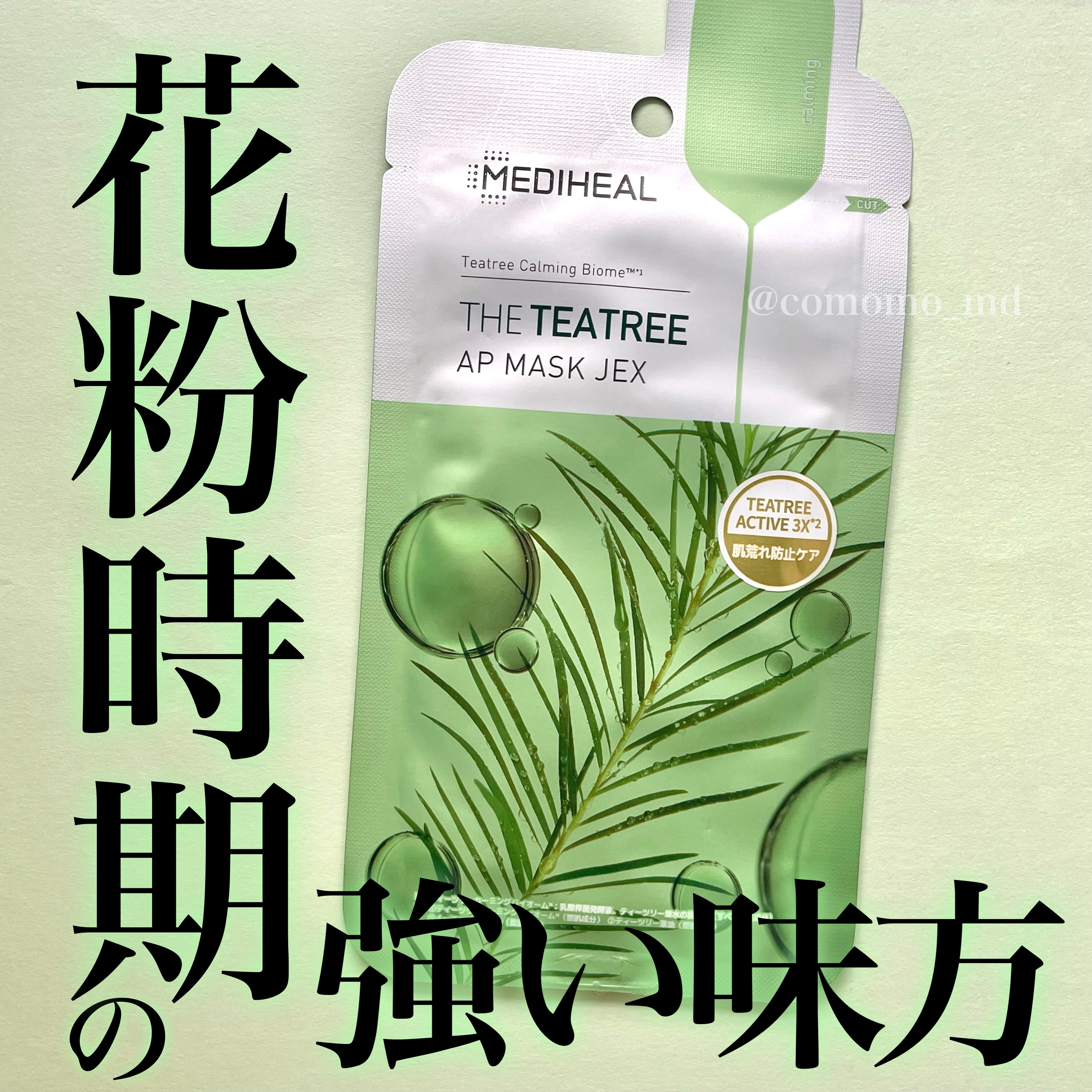 THE ティーツリー APマスク JEX 27ml×1枚/MEDIHEAL/シートマスク・パックを使ったクチコミ（1枚目）