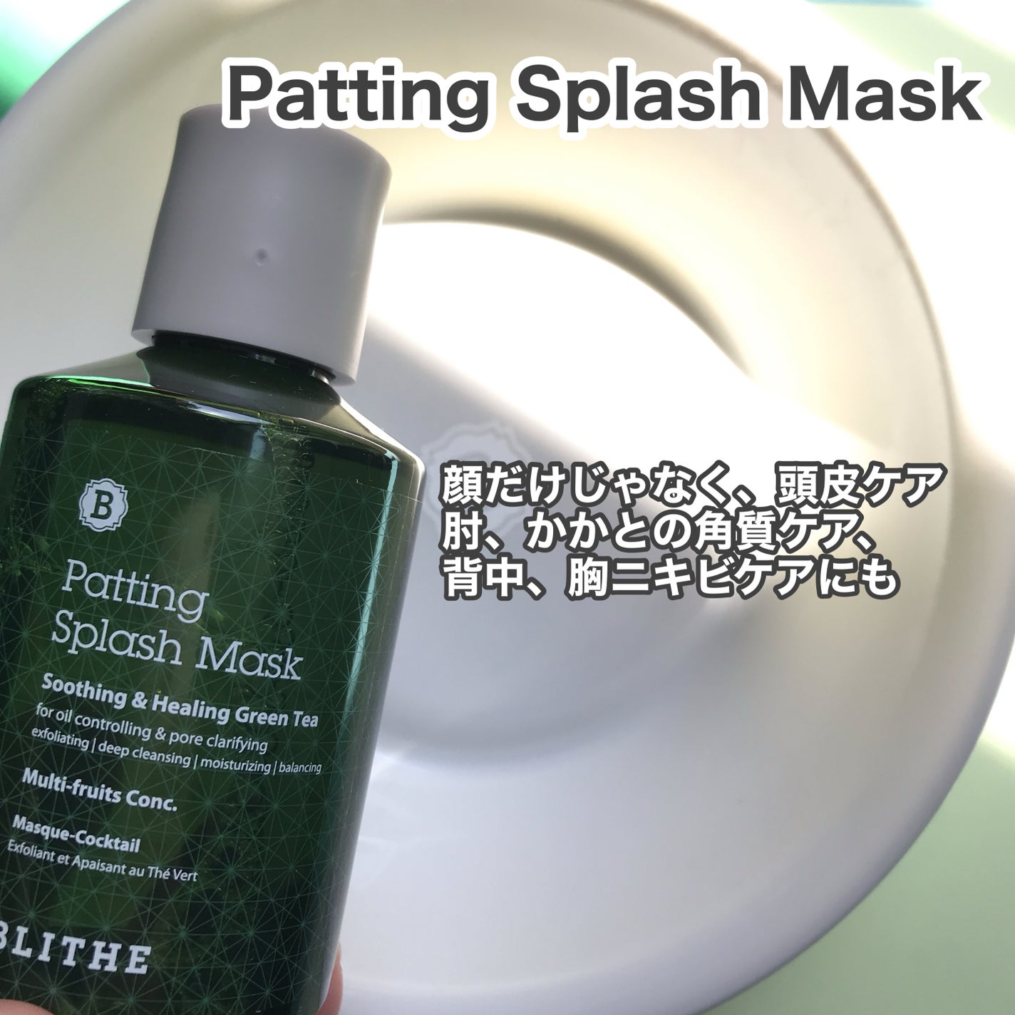 Patting Splash Mask Soothing & Heeling Green tea/BLITHE/その他洗顔料を使ったクチコミ(2枚目)