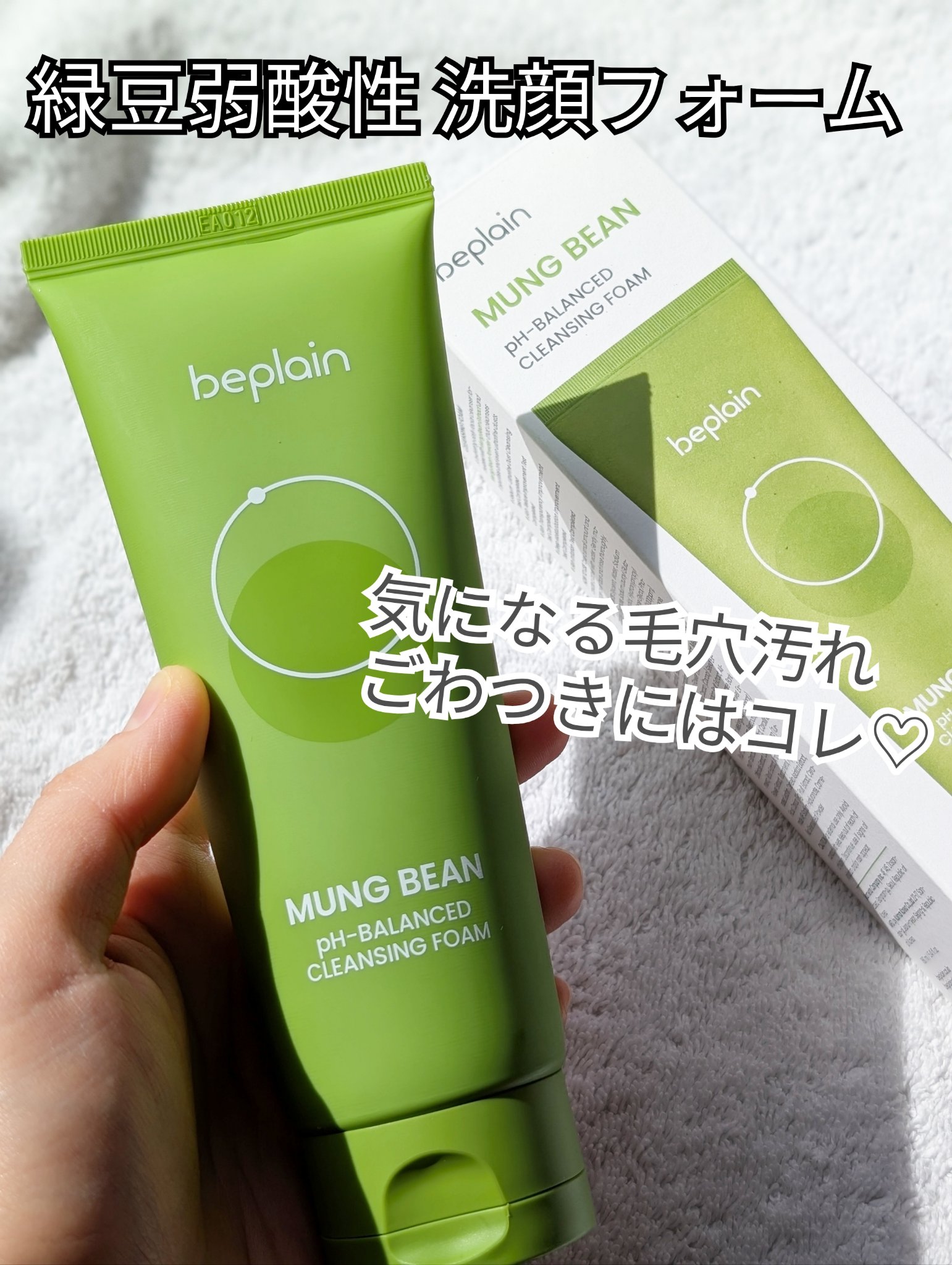 緑豆弱酸性洗顔フォーム/beplain/洗顔フォームを使ったクチコミ（1枚目）