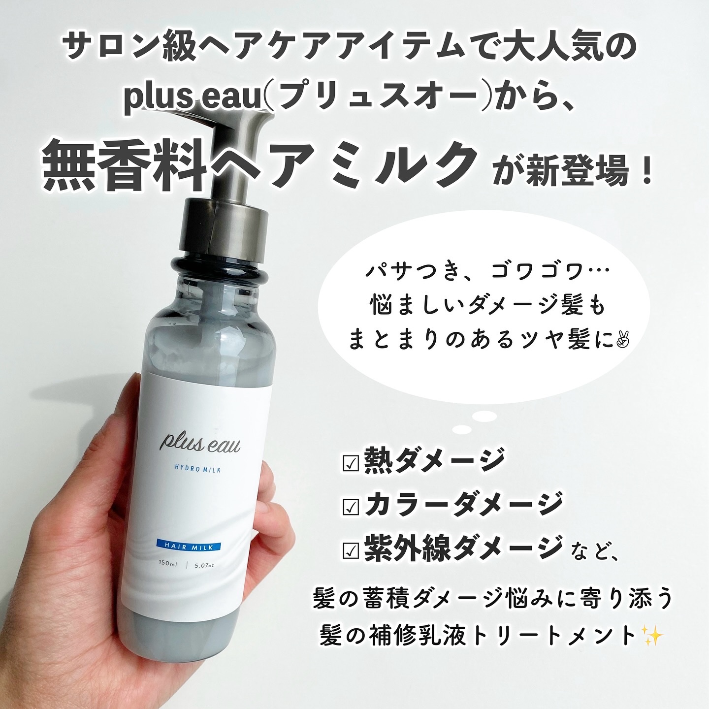 プリュスオー ハイドロミルク/plus eau/ヘアミルクを使ったクチコミ（2枚目）