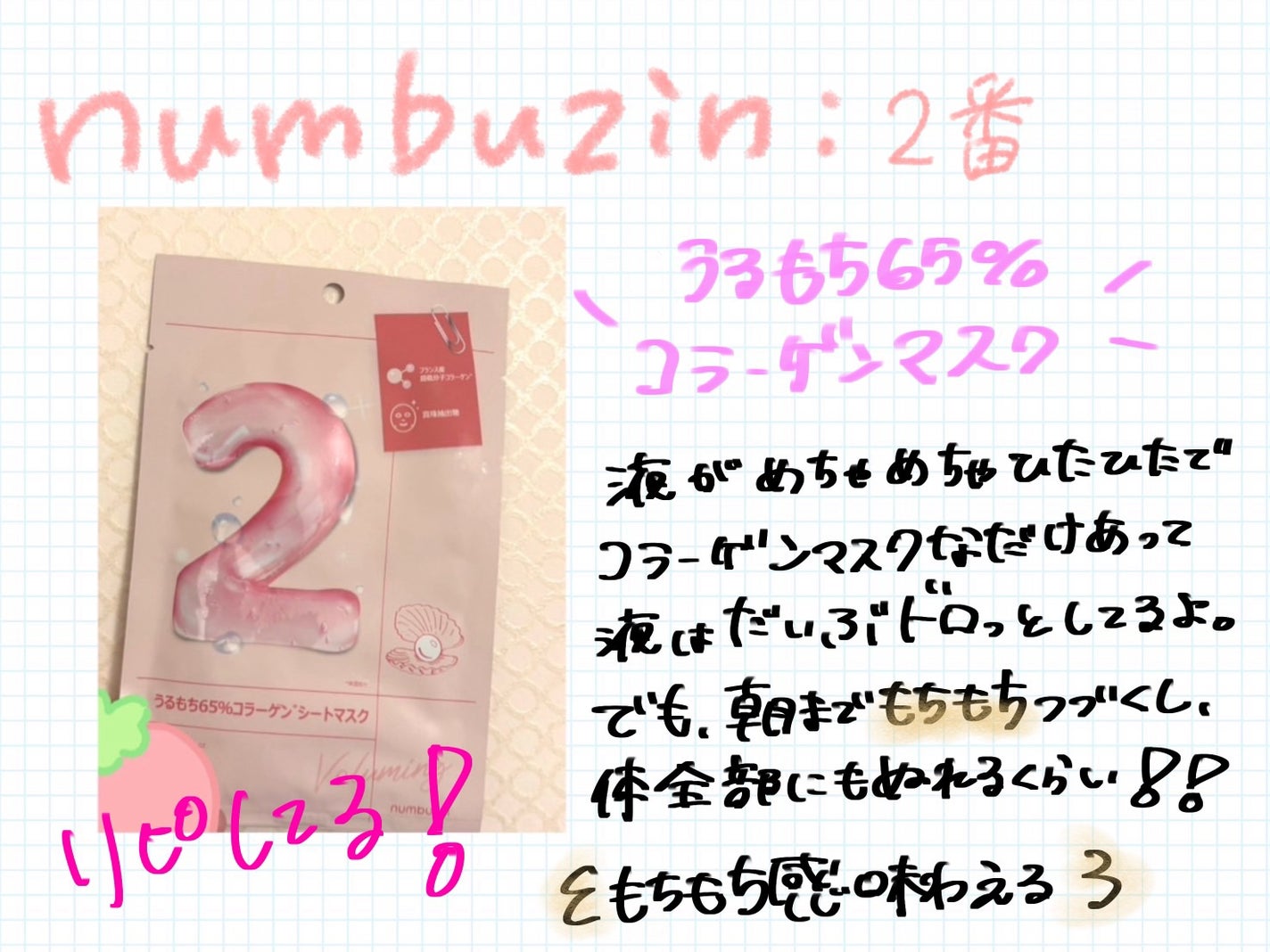 2番 うるもち65%コラーゲンシートマスク/numbuzin/シートマスク・パックを使ったクチコミ(1枚目)