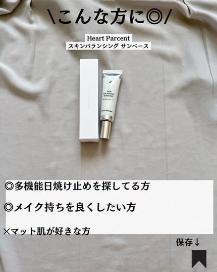 スキンバランシング サンベース/Heart Percent/日焼け止めクリームを使ったクチコミ(8枚目)