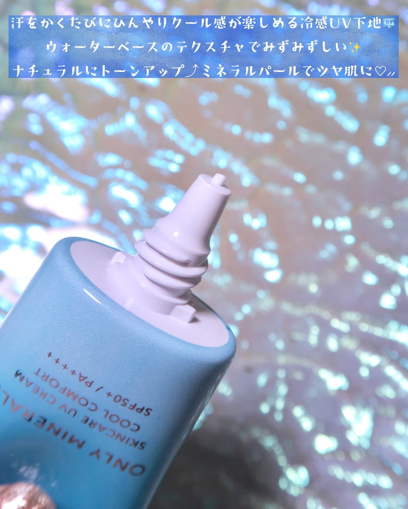 スキンケアUVクリームN クールコンフォート/ONLY MINERALS/化粧下地を使ったクチコミ(4枚目)