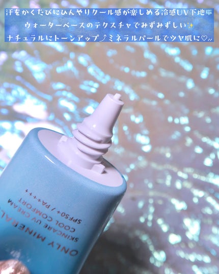 スキンケアUVクリームN クールコンフォート/ONLY MINERALS/化粧下地を使ったクチコミ(4枚目)