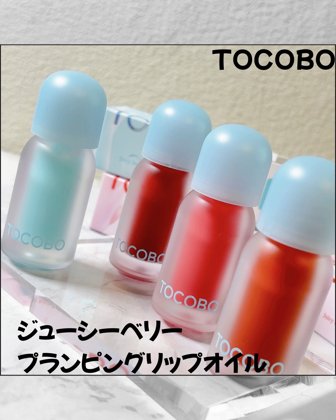 ジューシーベリープランピングリップオイル/TOCOBO/リップグロスを使ったクチコミ（3枚目）