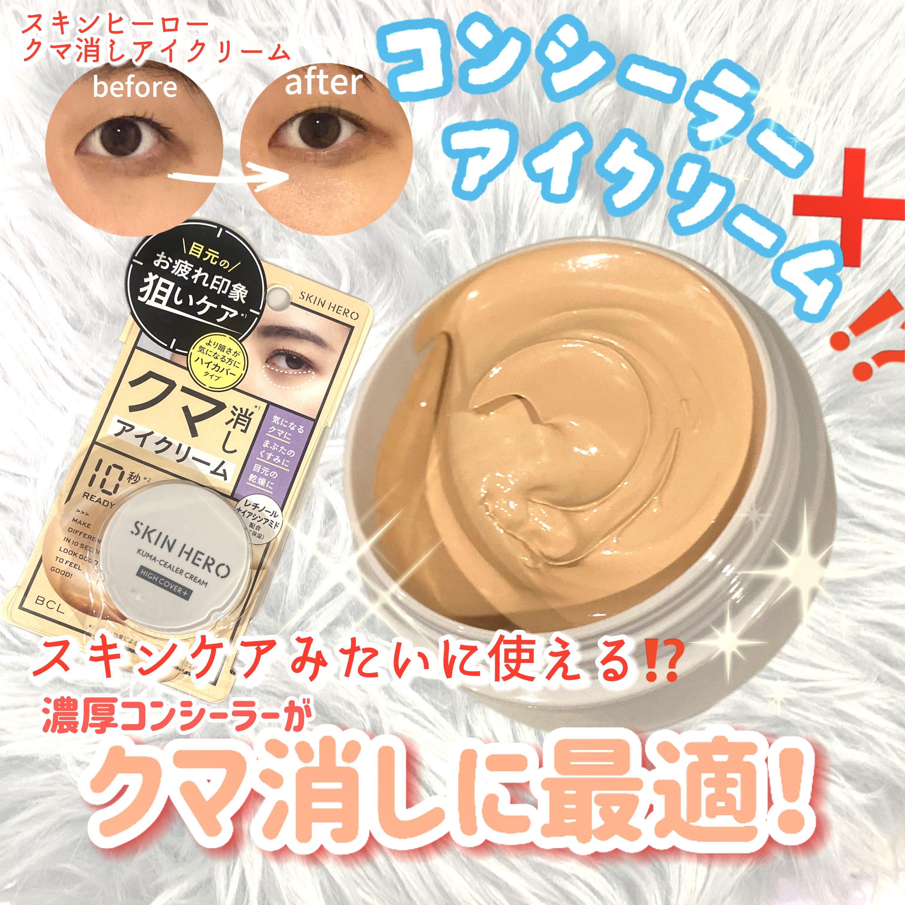 クマシーラークリーム/スキンヒーロー/アイケア・アイクリームを使ったクチコミ（1枚目）