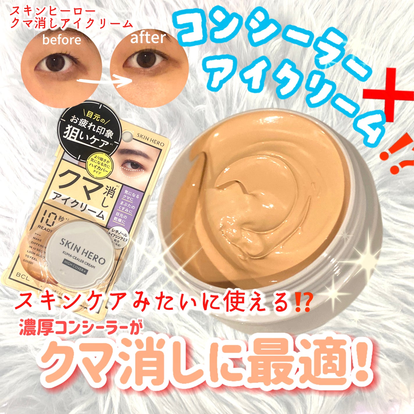 クマシーラークリーム/スキンヒーロー/アイケア・アイクリームを使ったクチコミ(1枚目)