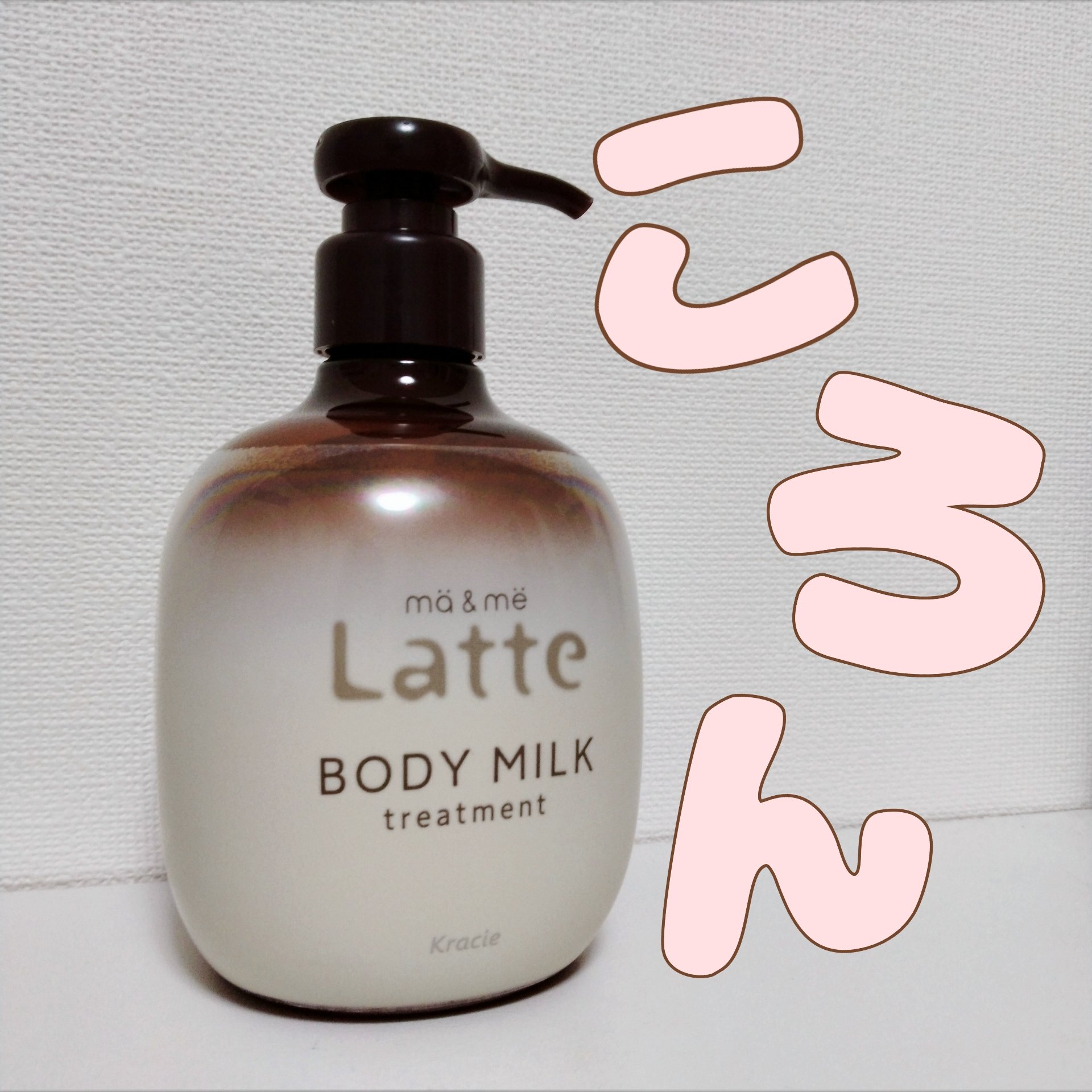 トリートメント ボディミルク /マー＆ミー　ラッテ/ボディミルクを使ったクチコミ（1枚目）