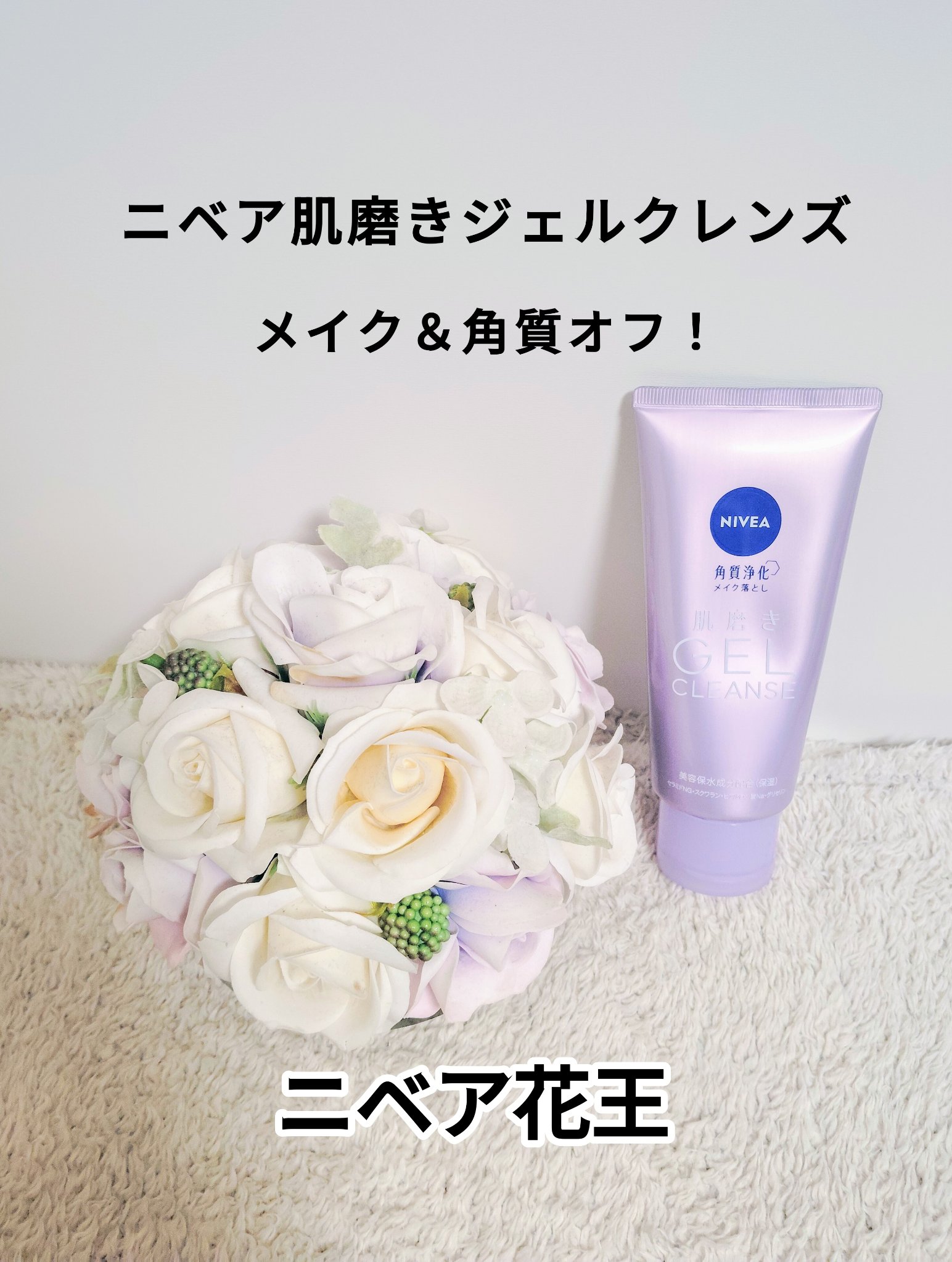 ニベア 肌磨きジェルクレンズ/ニベア/クレンジングジェルを使ったクチコミ（1枚目）