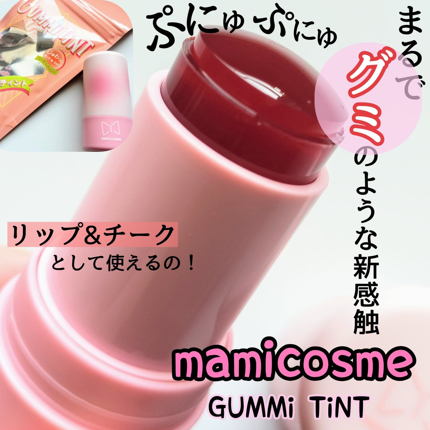 mamicosme グミティント/mamicosme/リップティントを使ったクチコミ(1枚目)