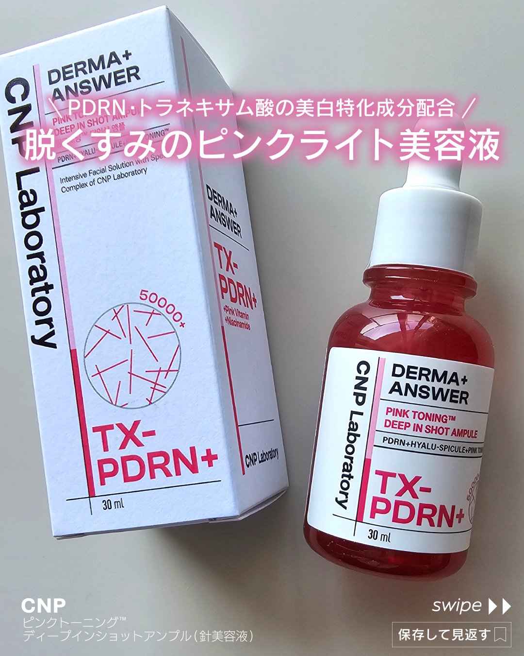 ピンクトーニング™︎ディープインショットアンプル/CNP Laboratory/美容液を使ったクチコミ（1枚目）