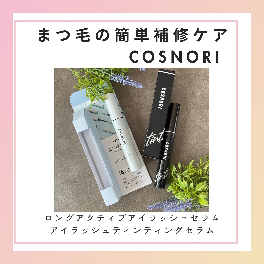 ロングアクティブアイラッシュセラム/COSNORI/まつげ美容液を使ったクチコミ（1枚目）