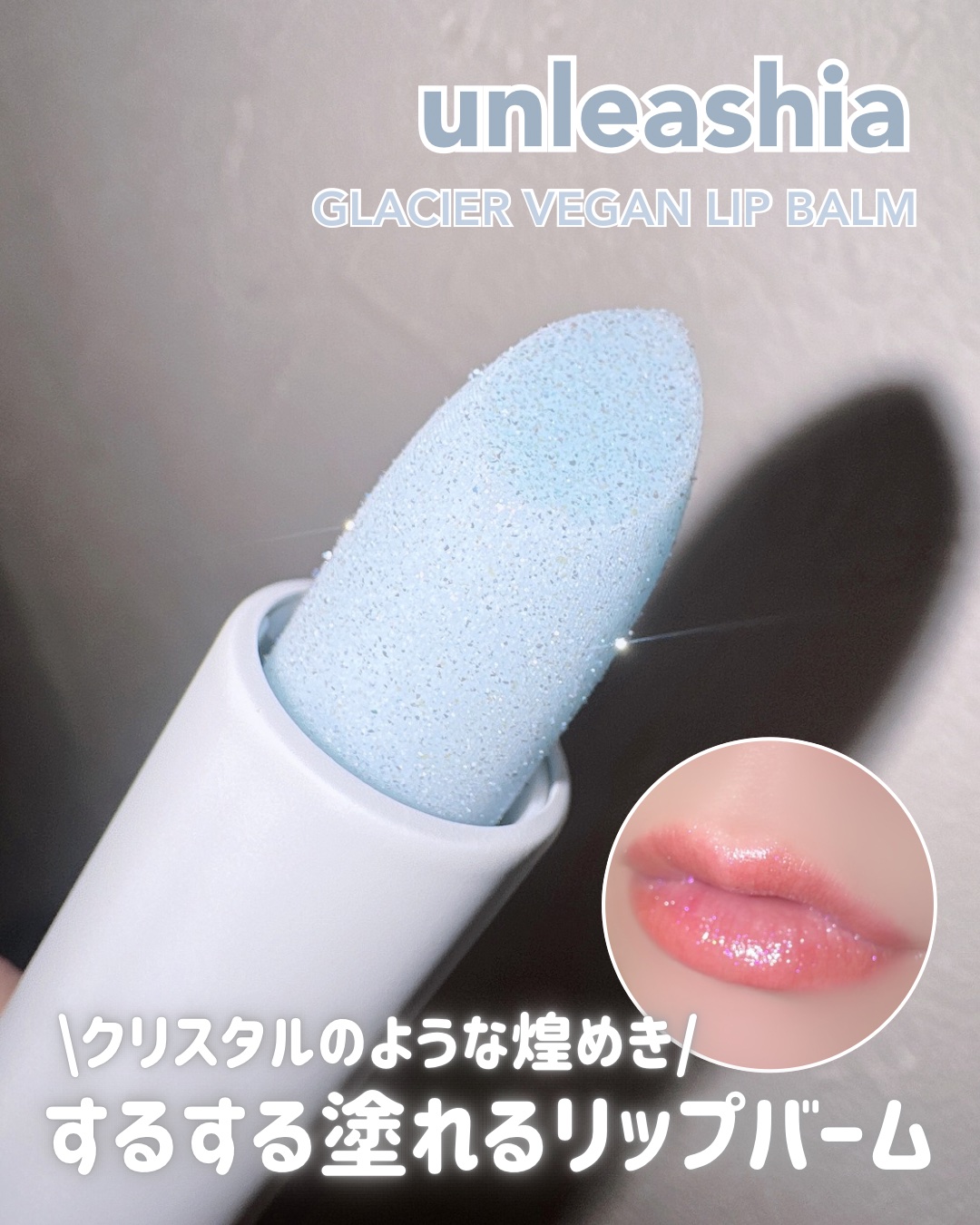 グレイシャーヴィーガンリップバーム NO.2  BLUE LAGOON ブルーラグーン/unleashia/リップバームを使ったクチコミ（1枚目）