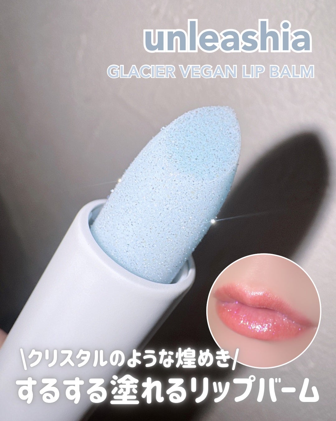 グレイシャーヴィーガンリップバーム/unleashia/リップバームを使ったクチコミ(1枚目)