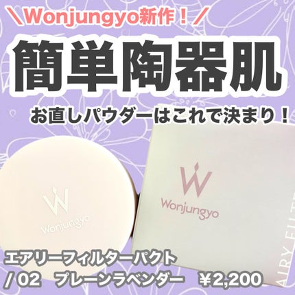 ウォンジョンヨ エアリーフィルターパクト/Wonjungyo/プレストパウダーを使ったクチコミ(1枚目)