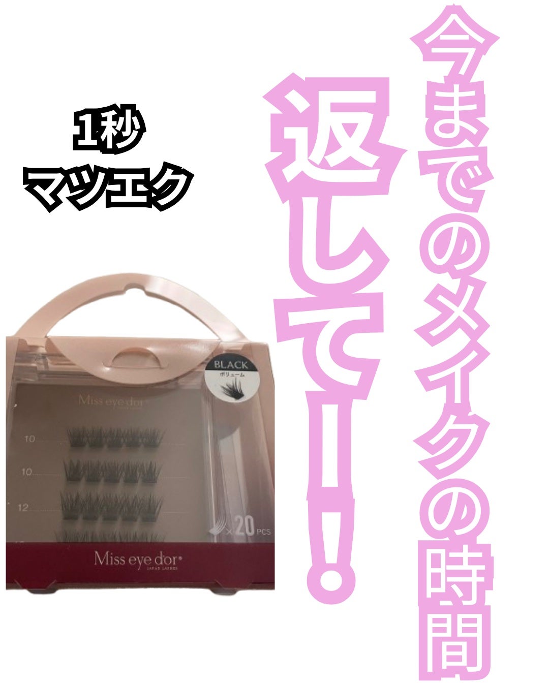 1秒まつエク/Miss eye d'or/つけまつげを使ったクチコミ(1枚目)