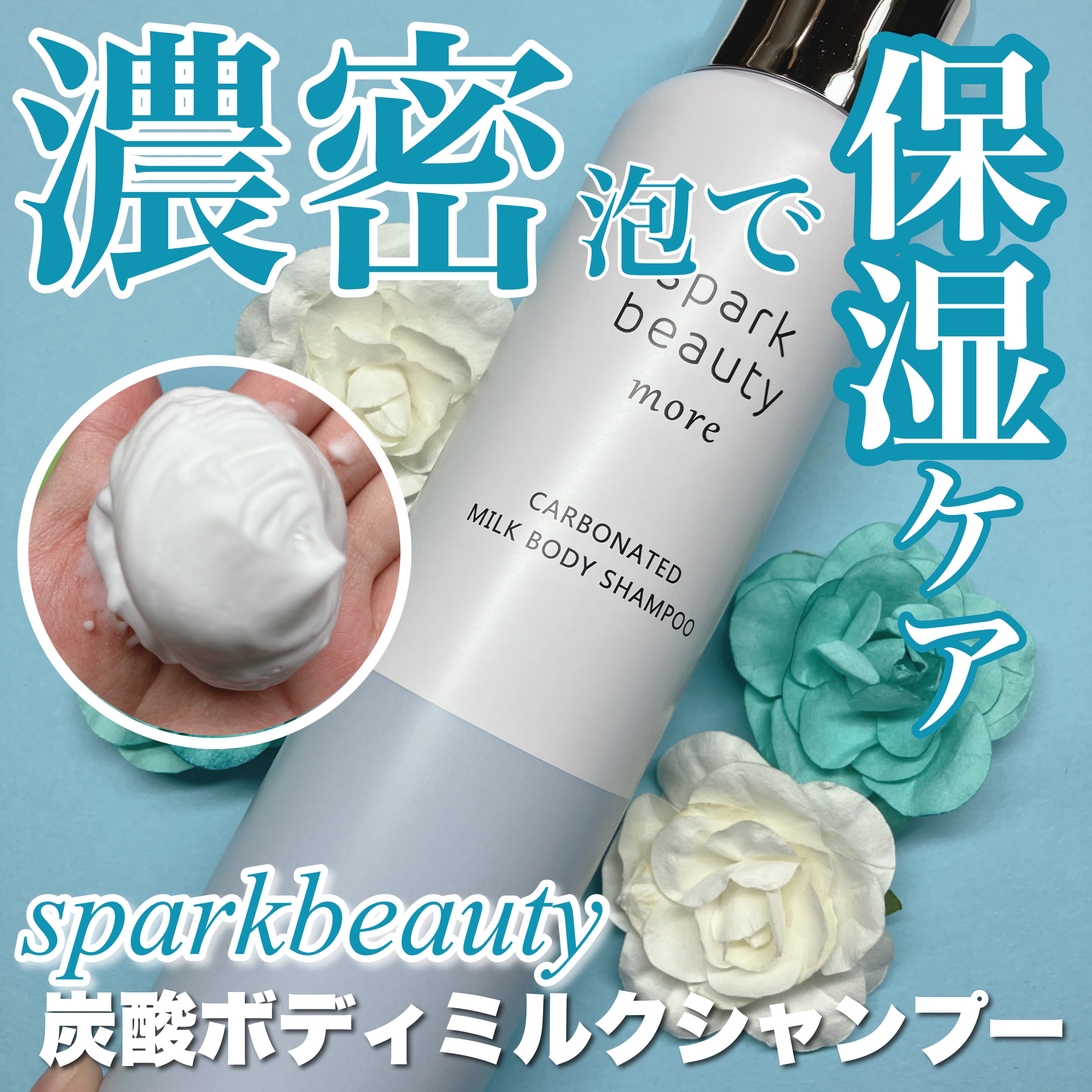 spark beauty more 炭酸ボディミルクシャンプー/SPARK BEAUTY/ボディソープを使ったクチコミ（1枚目）