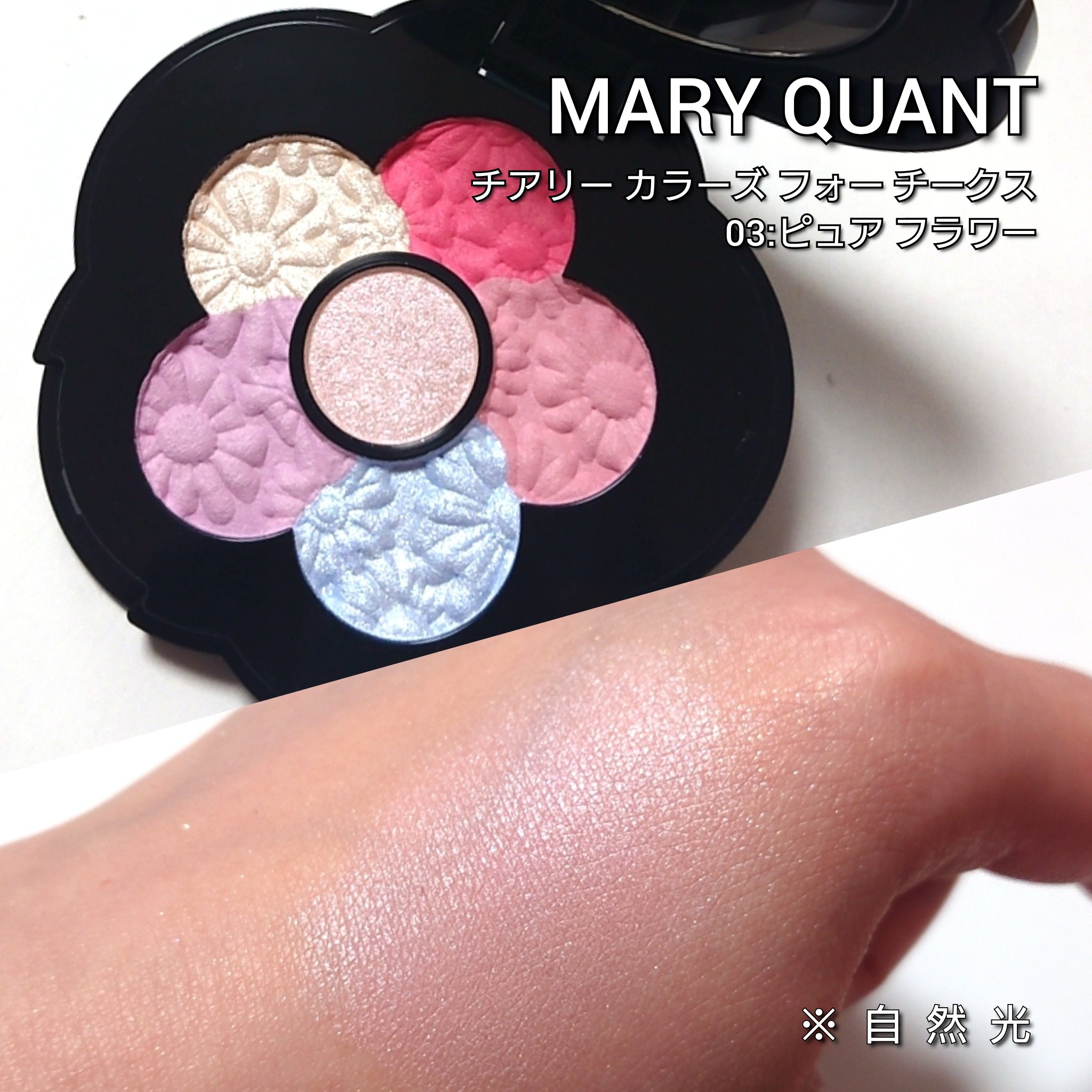 チアリー カラーズ フォー チークス/MARY QUANT/パウダーチークを使ったクチコミ（3枚目）