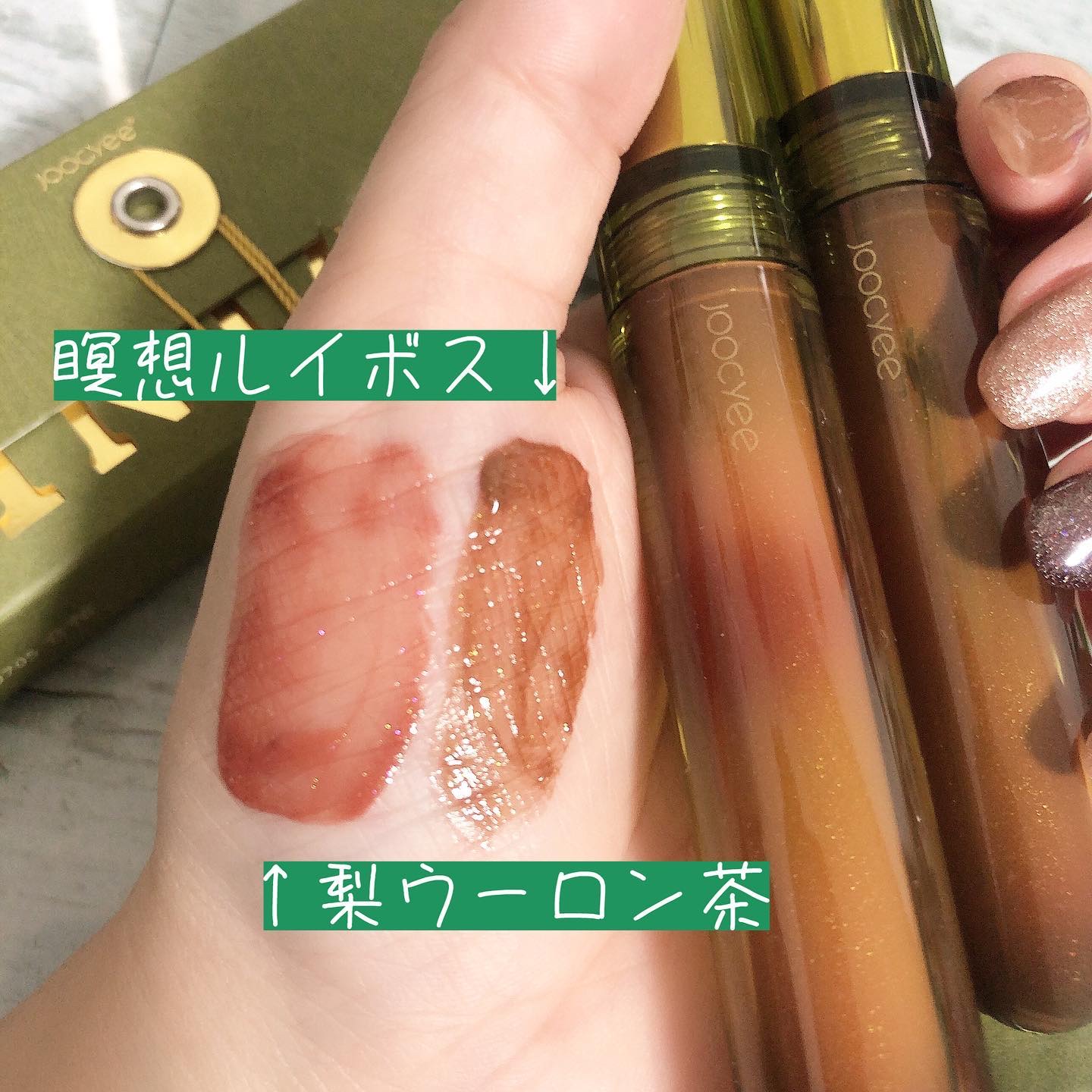 Joocyee 浮金ミラーリップグロスのクチコミ「本日の#おかわりコスメ

#joocyee
#ジューシー
#joocyeevintage
#浮.....」（3枚目）