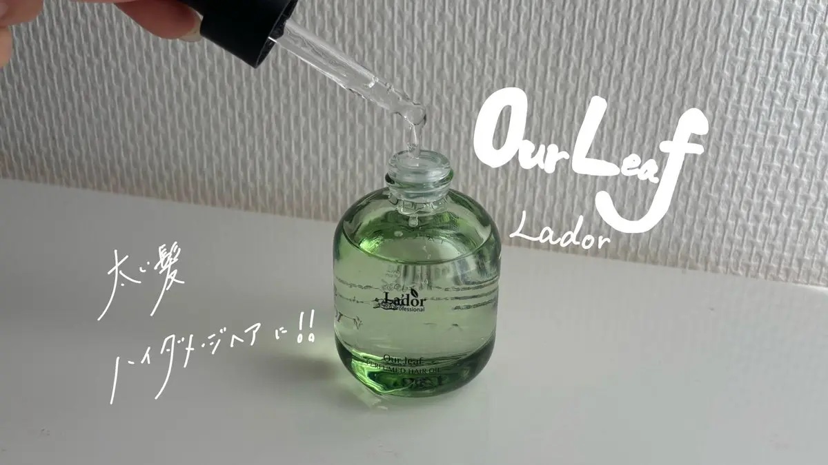 パフュームヘアオイル アワーリーフ/La'dor/ヘアオイルを使ったクチコミ（2枚目）