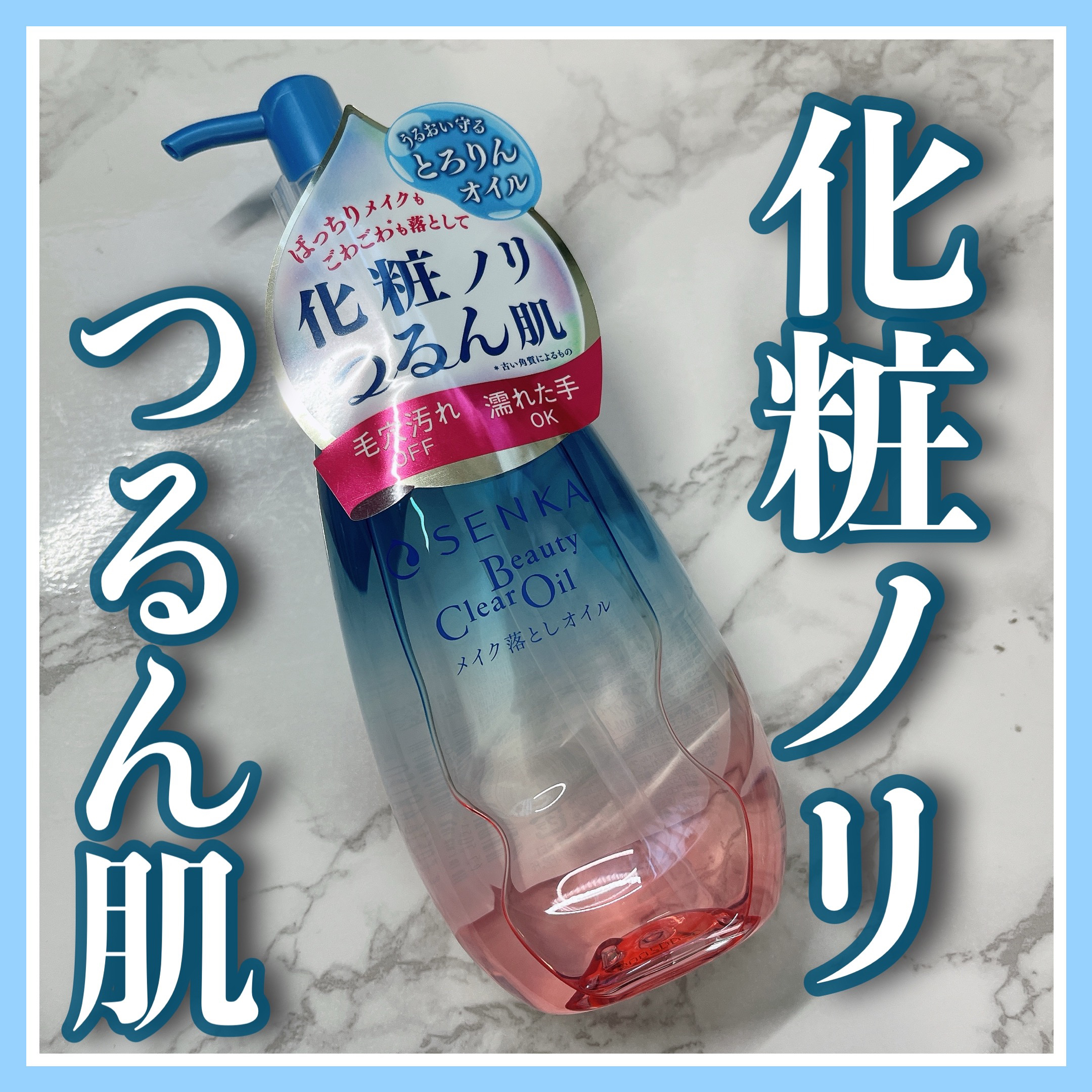 センカ　ビューティークリアオイル/SENKA（専科）/オイルクレンジングを使ったクチコミ（1枚目）