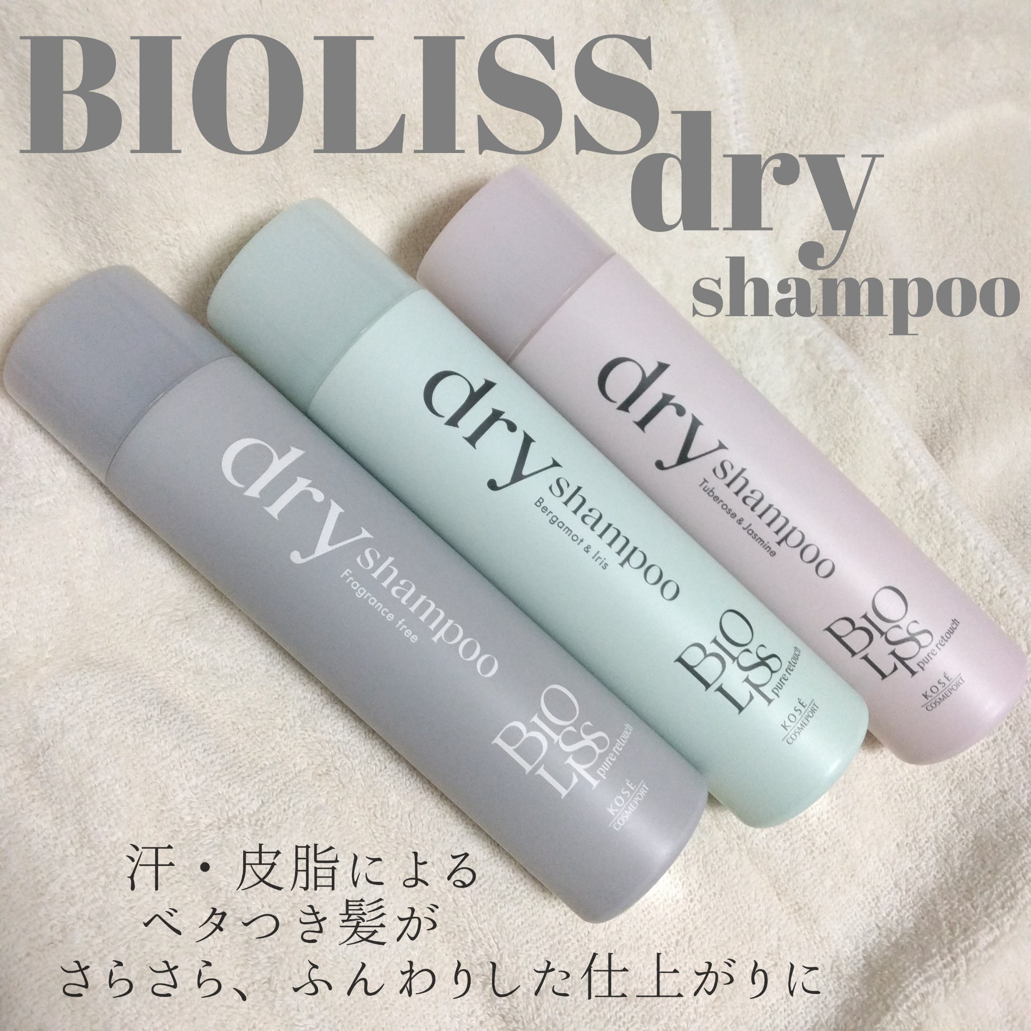 SS ビオリス ピュアレタッチ ドライシャンプー （チュベローズ＆ジャスミンの香り）/SSビオリス/ドライシャンプーを使ったクチコミ（1枚目）