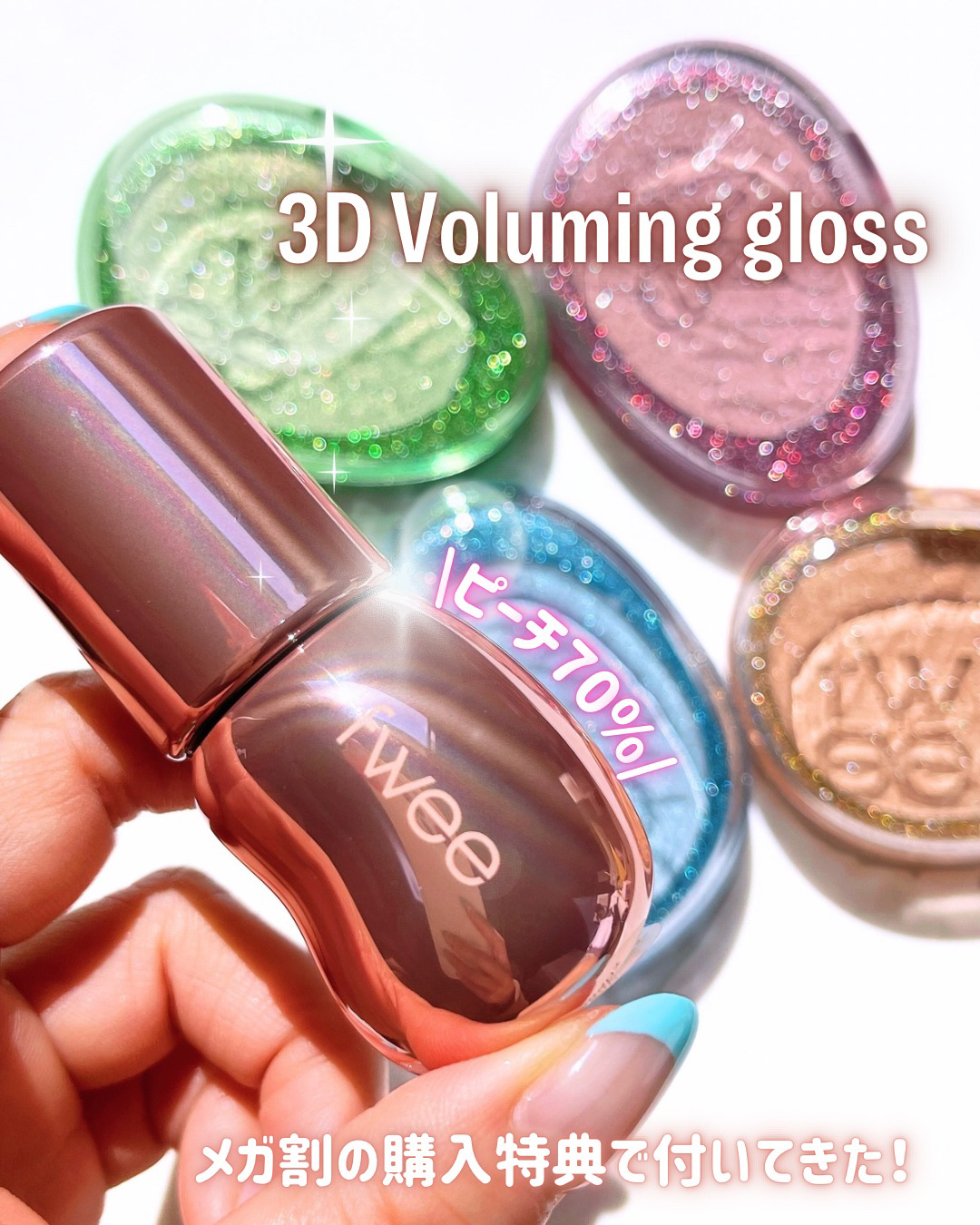 フィー 3Dボリューミンググロス/fwee/リップグロスを使ったクチコミ（1枚目）
