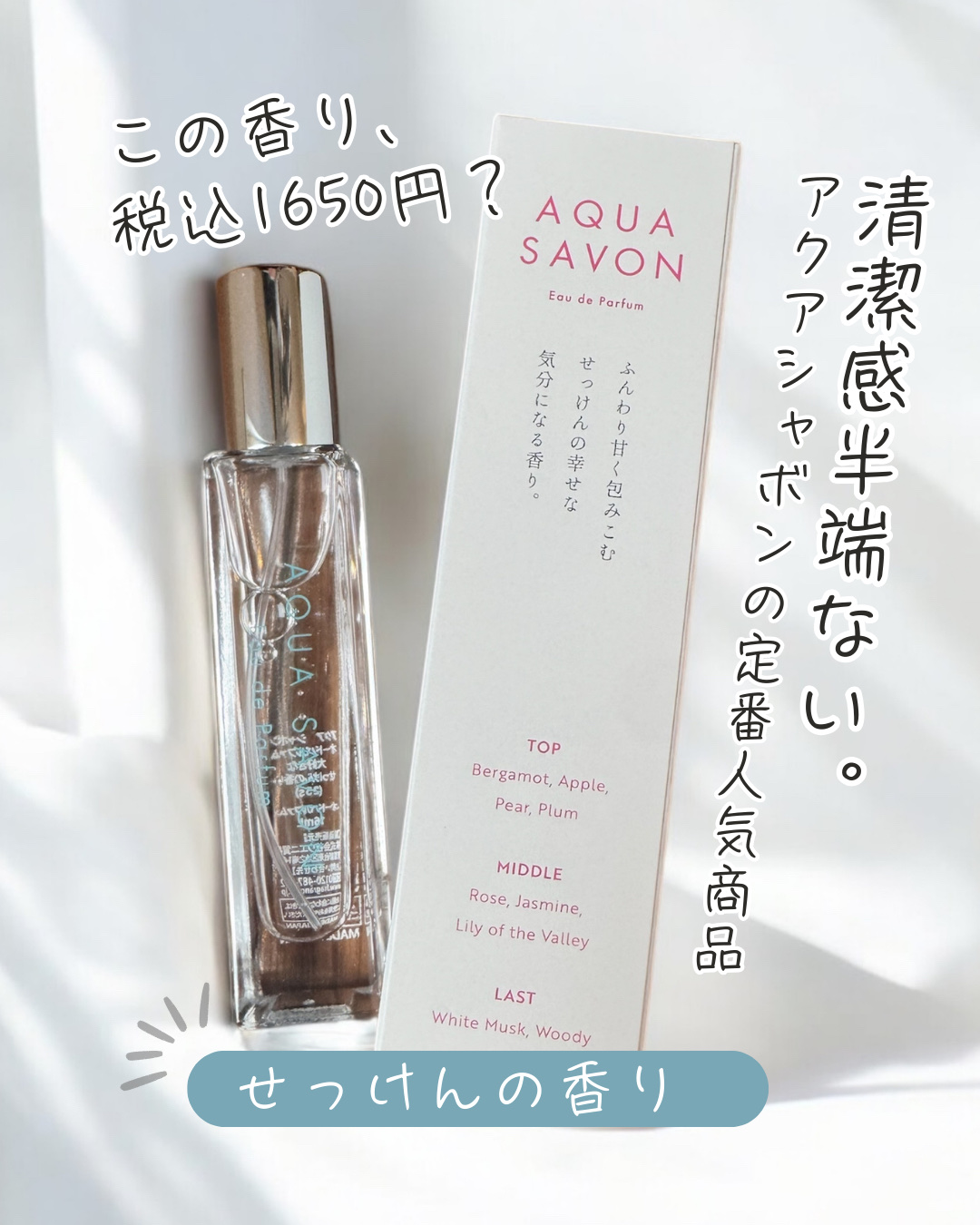 アクア　シャボン　オードパルファム　大好きなせっけんの香り/アクアシャボン/香水(その他)を使ったクチコミ（1枚目）