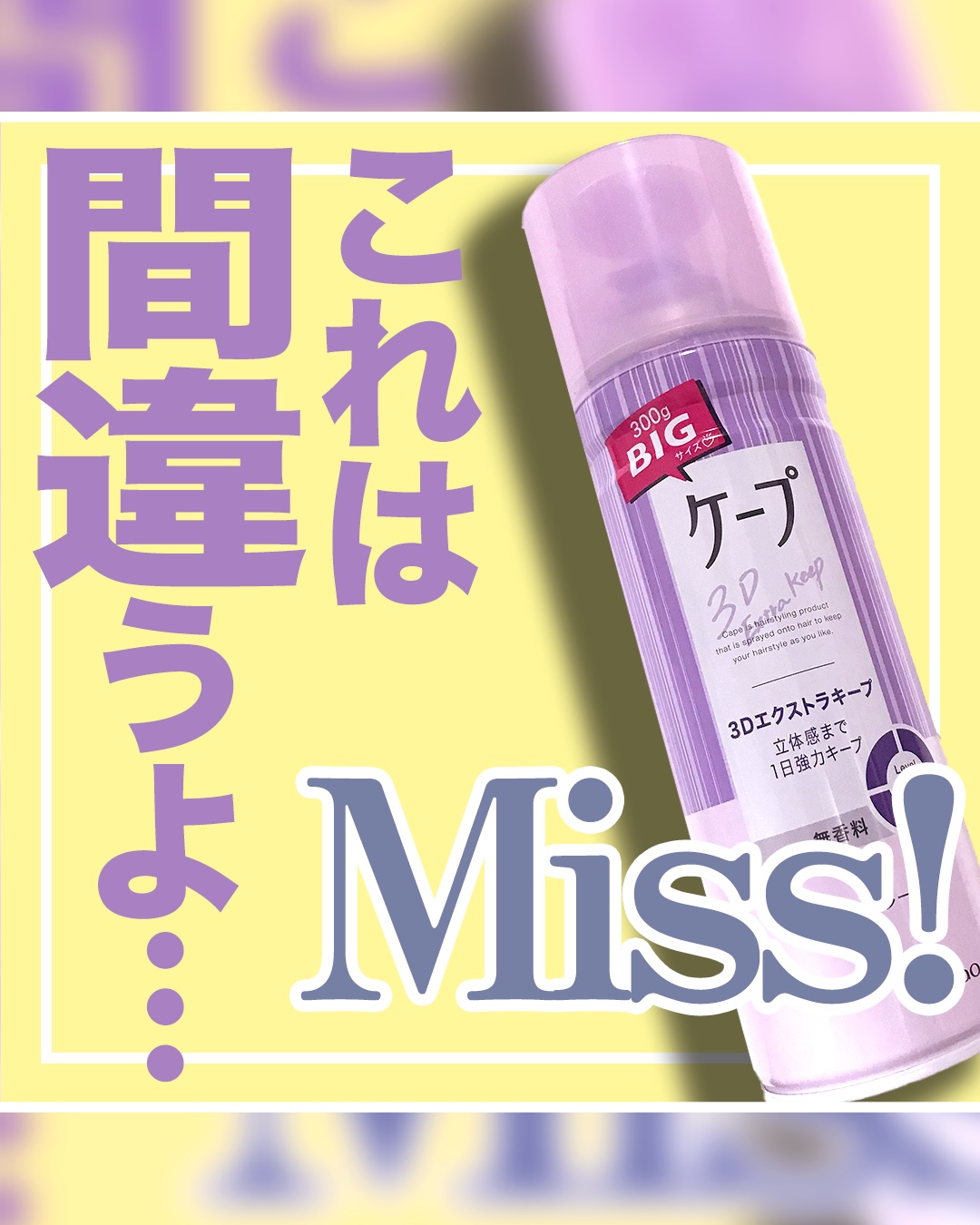 ケープ 3Dエクストラキープ 無香料/ケープ/ヘアスプレーを使ったクチコミ（1枚目）